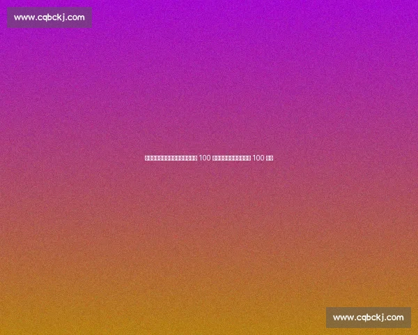 奥运冠军徐莉佳邀你挑战平板支撑 100 秒！全民健身日开启运动 100 接力