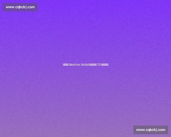 冰坛新星 Beatrice Soldati:燕式衔接 3S 的青春试炼 冰坛新星 Beatrice Soldati:燕式衔接 3S 的青春试炼