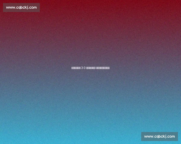 厦门壹零贰陆 3-0 横扫云南爨合 中冠两连胜稳坐头名